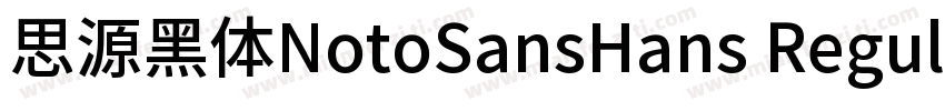 思源黑体NotoSansHans Regular字体转换